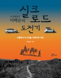 실크로드 도전기 - 전 경찰청장 이택순의